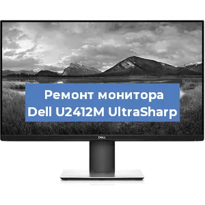Замена ламп подсветки на мониторе Dell U2412M UltraSharp в Новосибирске